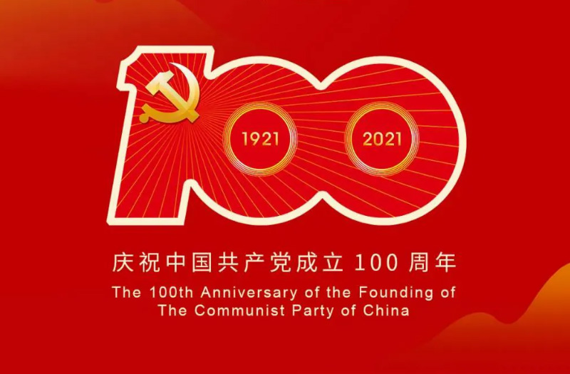 慶賀建黨百年：百年大黨正風(fēng)華，砥礪奮進譜新篇！