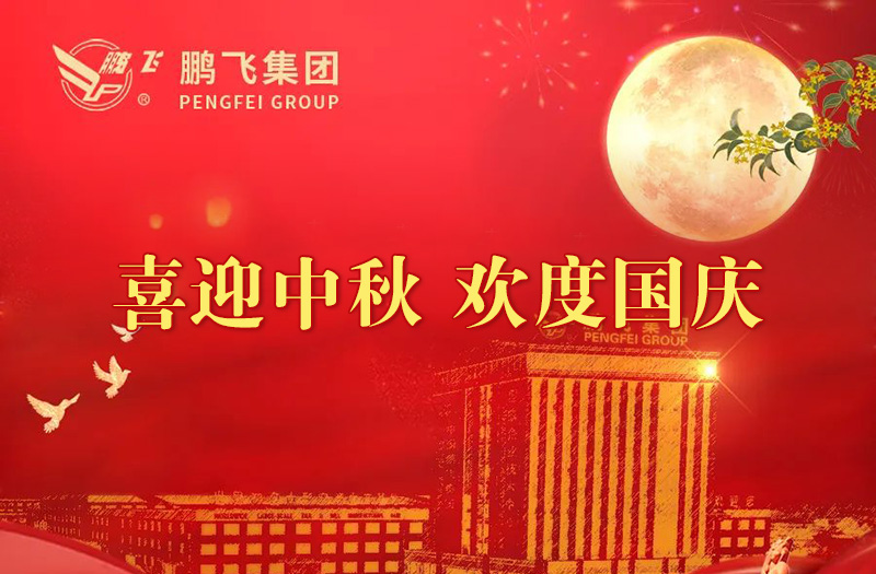 喜迎中秋 歡度國慶 | 鵬飛集團(tuán)祝您雙節(jié)愉快！