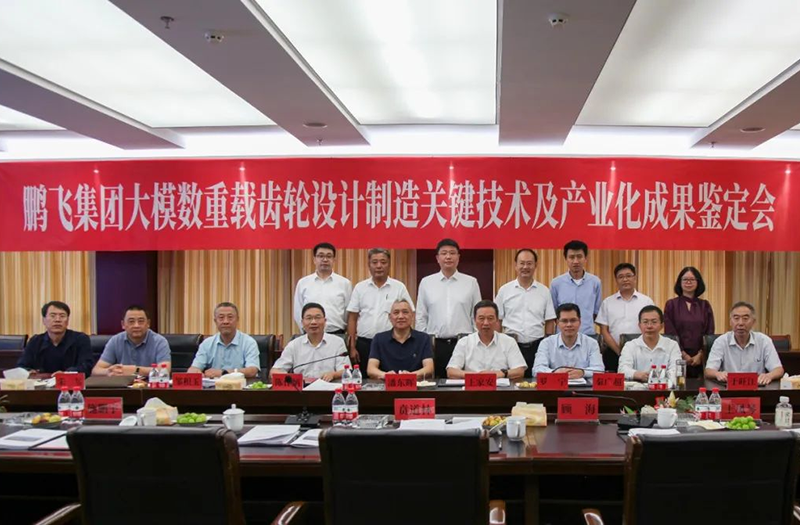技術(shù)創(chuàng)新、引領(lǐng)發(fā)展 | 鵬飛大型重載齒輪設(shè)計(jì)制造關(guān)鍵技術(shù)及產(chǎn)業(yè)化成果鑒定會(huì)圓滿召開(kāi)