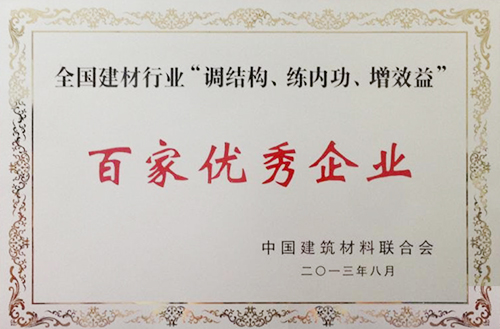 全國建材行業(yè)“調(diào)結(jié)構(gòu)、練內(nèi)功、增效益”百家優(yōu)秀企業(yè)